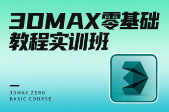 3Dmax零基础教程实训班