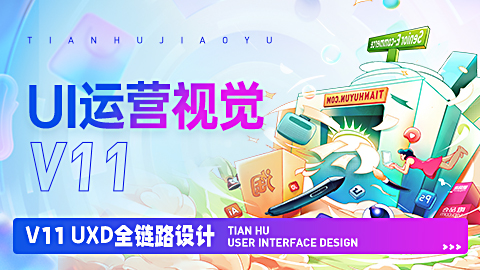 【上海浦东】2022.3.10项目指导UI运营与动效设计白班