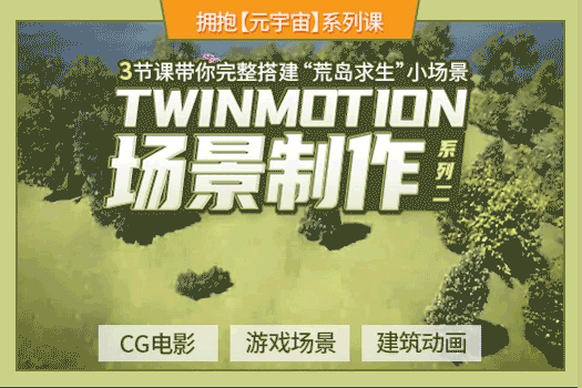 Twinmotion场景制作（系列二）