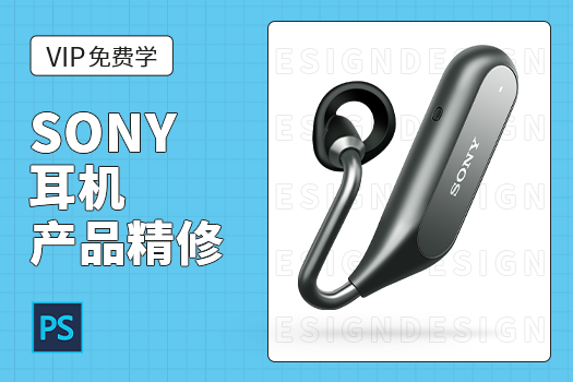实战教程|SONY耳机产品精修 