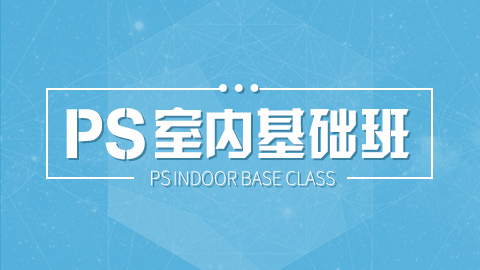PS(室内)白班