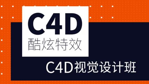 C4D视觉设计VIP班