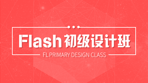 FLASH白班