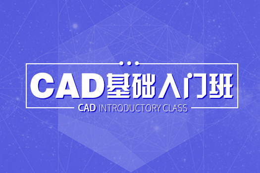 【深圳龙岗】4.11室内CAD晚班