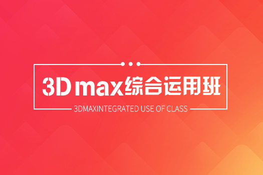 【上海徐汇】4.12室内3Dmax晚班