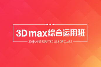 【上海徐汇】4.12室内3Dmax晚班