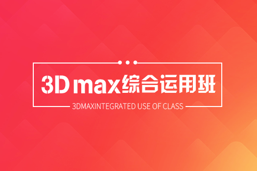 【深圳龙岗】5.17室内3DMAX白班