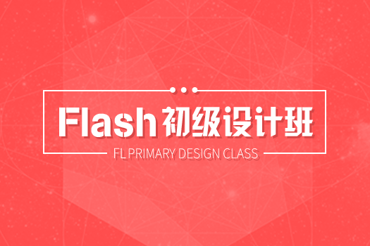 【深圳龙岗】5.22网页FLASH白班