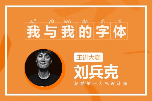 刘兵克：我与我的字体