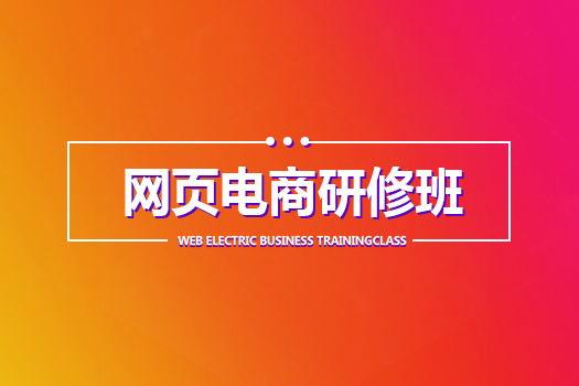 【广州海珠】20170802网页电商白班