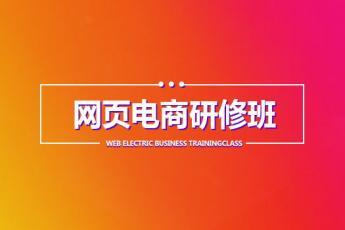 【福州东街口】20171009网页电商研修白班