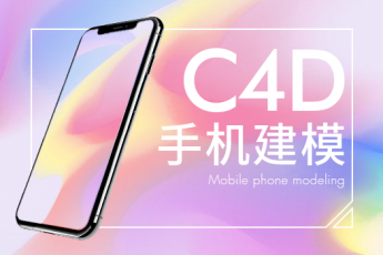 C4D零基础入门：iPhone X 手机建模