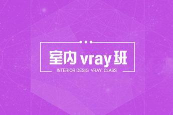 【西安未央】20171115室内晚班V-ray