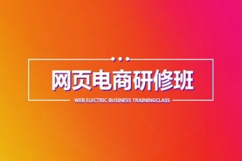 【深圳龙岗】20180117网页电商设计班
