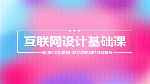 互联网设计基础课白班