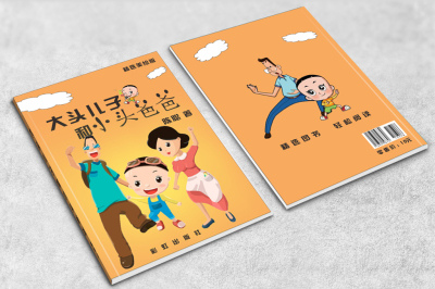 封面设计：儿童书籍《大头儿子和小头爸爸》