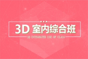 【深圳龙岗】20180305室内3DMAX晚班