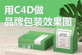 C4D零基础入门：产品包装展示 