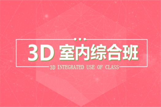 【上海徐汇】20180402室内3D白班