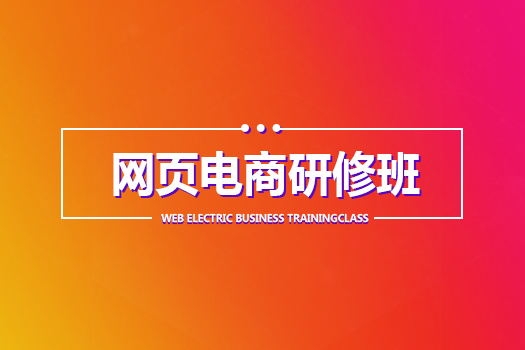 【南宁西大】20180507网页电商研修晚班