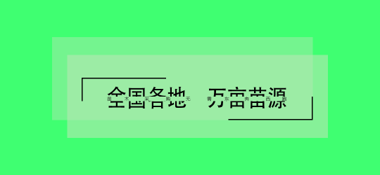 幼苗网站banner图