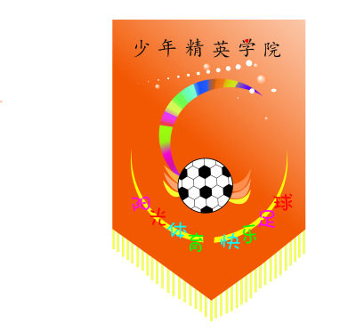 足球俱乐部队旗设计