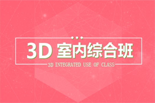 【上海浦东】20180712室内3D MAX白班