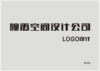 瞳禹空间设计公司LOGO设计