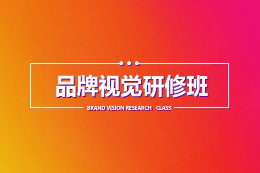 【南京江宁】20180828平面品牌视觉设计班白班