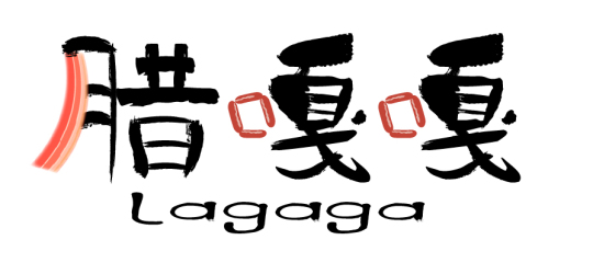 腊嘎嘎（La ga ga ）logo设计