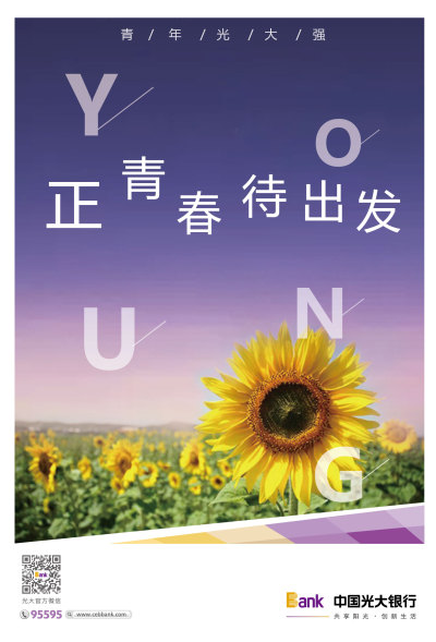 转载：光大银行“青年光大强”海报设计大赛