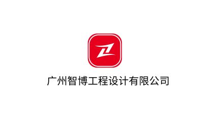 广州智博工程设计有限公司logo设计及VI设计