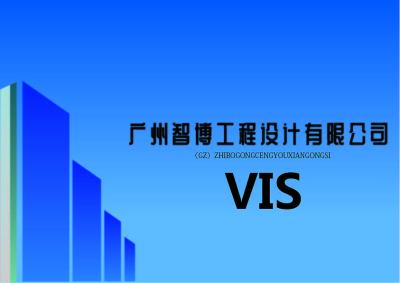 广州智博工程设计有限公司logo设计及VI设计