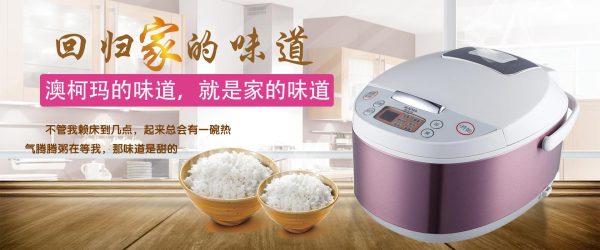 澳柯玛电饭煲banner