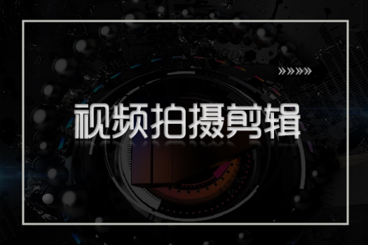 【凌云】20190703动态视觉设计之704视频拍摄剪辑