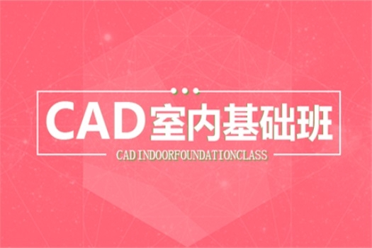 【广州天河】20190102室内CAD晚班