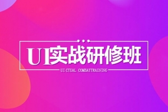 【杭州西湖】20190116 UI实战研修   白班