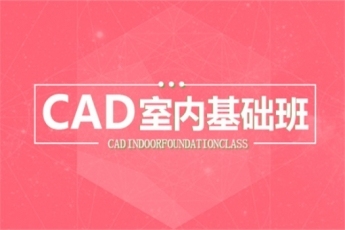 【上海杨浦】201917室内CAD白班