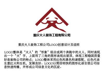 重庆火人装饰工程有限公司logo设计