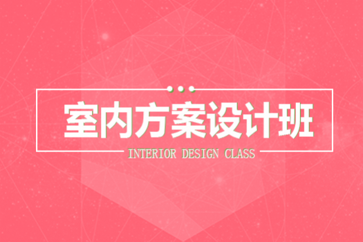 【贵阳花果园】20190708室内方案设计课程