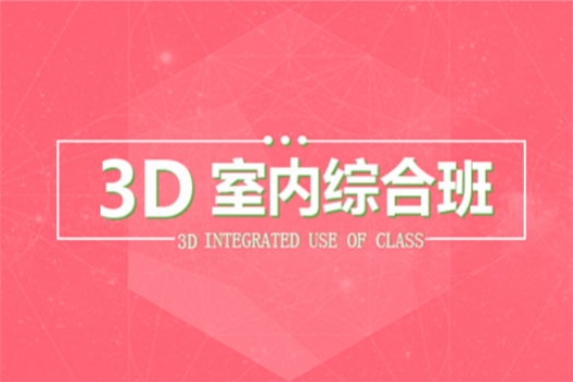 【上海徐汇】20190506室内3D白班