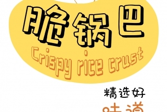 米谷多脆锅巴logo+包装