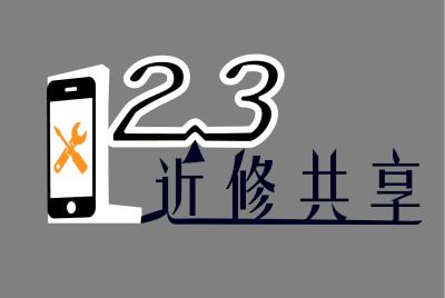 123近修共享 logo及工装设计