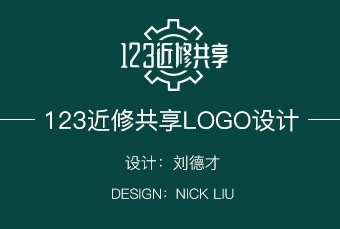 123近修共享 logo及工装设计