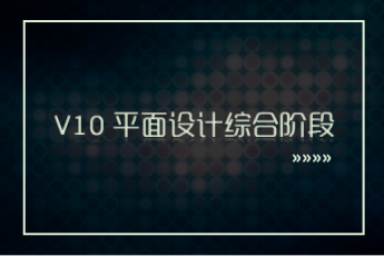 【凌云】20190429UXD经理设计V530V10平面设计综合项目指导