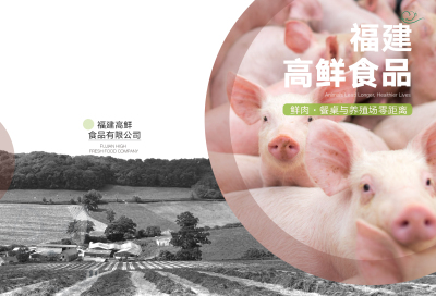 【月】猪肉宣传册（福建高鲜食品有限公司）