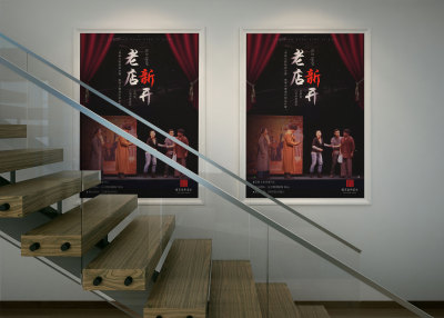 音乐剧《老店新开》海报设计