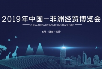 中国-非洲经贸博览会主视觉（KV）设计