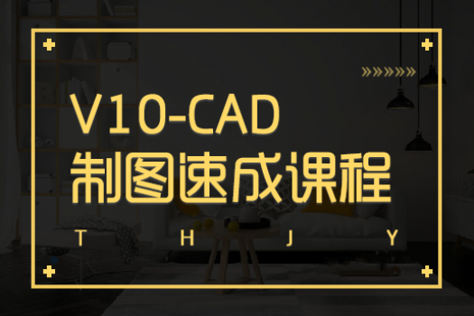 V10-CAD制图速成阶段