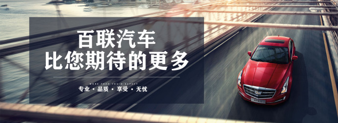 百联汽车banner设计